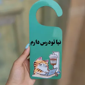میشه آویز دستگیره در 20 سانتی