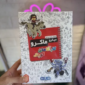 بازی فکری میکرو ماکرو: کارآگاهان کوچک