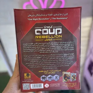 بازی فکری کودتا شورش