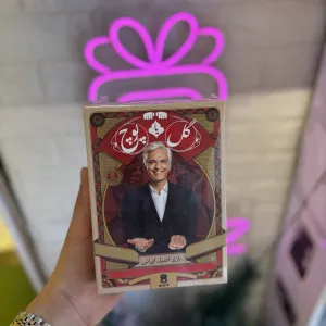 بازی فکری گل یا پوچ بزرگ
