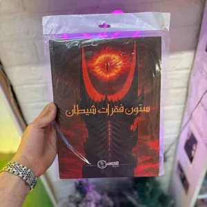 بازی فکری پرونده جنایی ستون فقرات شیطان