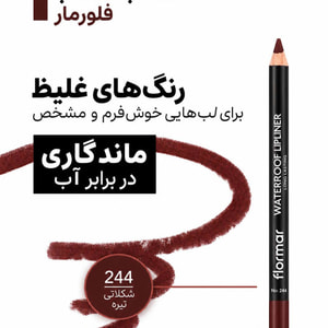 خط لب ۲۴۴ فلورمار قهوه‌ای ترندی Flormar Waterproof Lipliner 244 Chocolate Fondue