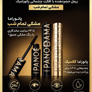 ریمل پانوراما لوریل All Night Black | L’Oréal Panorama Mascara ( لورآل )