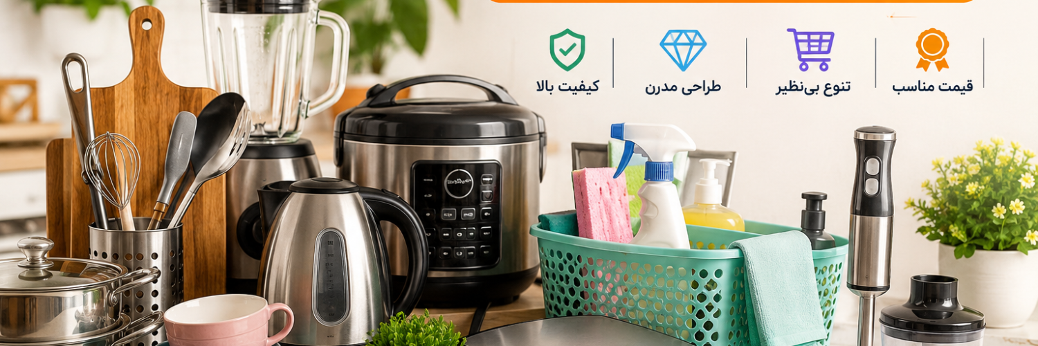 🏠 لوازم خانه و آشپزخانه | وسایل کاربردی و مدرن منزل