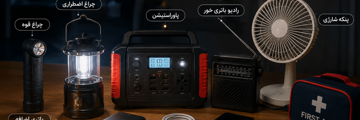 کالای ضروری در قطعی برق | وسایل کاربردی برای شرایط اضطراری
