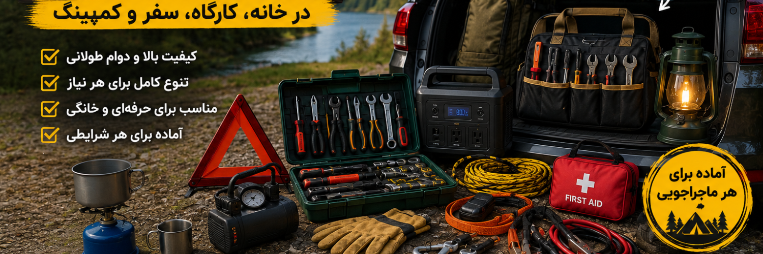 🧰 ابزار و تجهیزات کاربردی | راهنمای انتخاب و خرید ابزارهای ضروری و حرفه‌ای