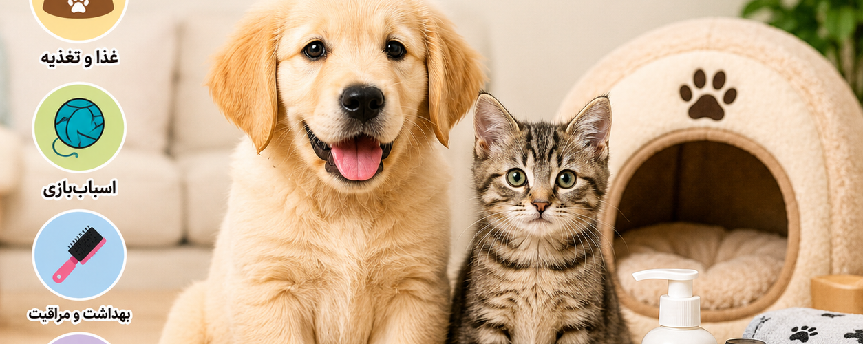 🐾 حیوانات خانگی | دنیایی از عشق، سرگرمی و مراقبت