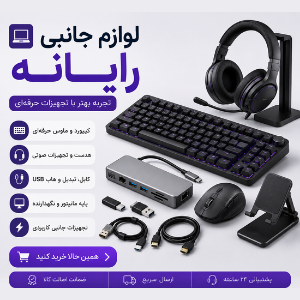 لوازم جانبی رایانه | خرید تجهیزات کامپیوتر با بهترین قیمت از ۶۶ کالا