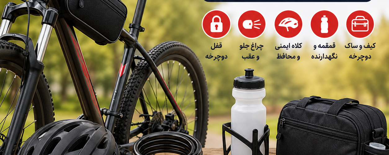 لوازم جانبی دوچرخه | تجهیزات ضروری برای ایمنی و راحتی بیشتر
