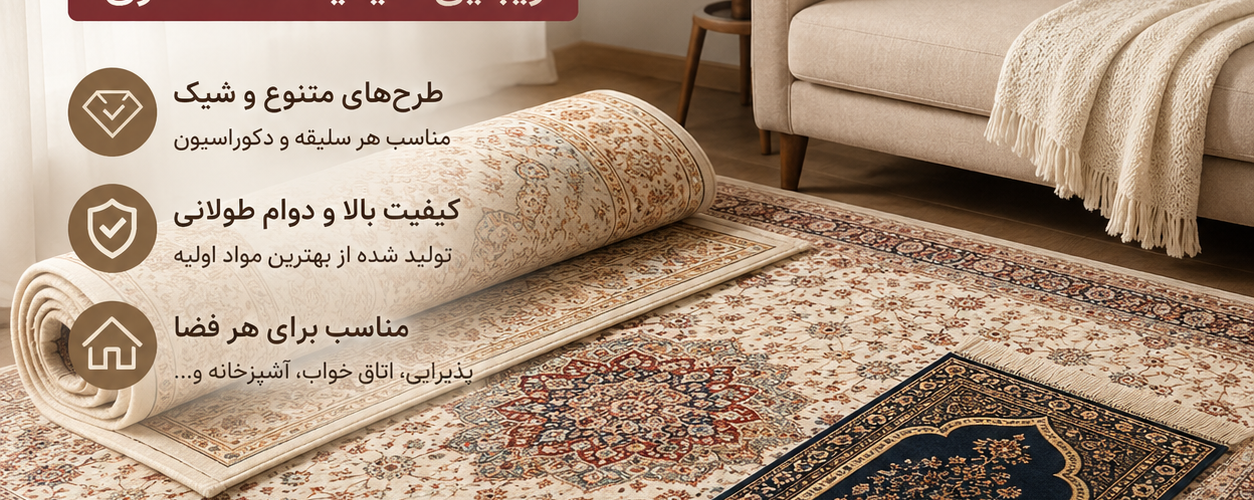 فرش، روفرشی و فرشینه | زیبایی، محافظت و آسایش برای منزل