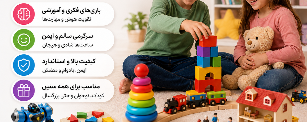 خرید اسباب‌بازی، کودک و نوجوان | دنیایی از سرگرمی، یادگیری و خلاقیت