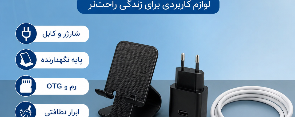 خرید سایر لوازم جانبی | تجهیزات کاربردی برای زندگی روزمره