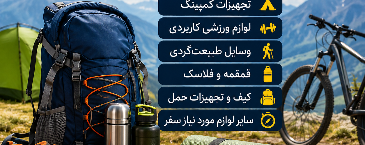 ورزش و سفر | تجهیزات کاربردی برای فعالیت‌های ورزشی و ماجراجویی