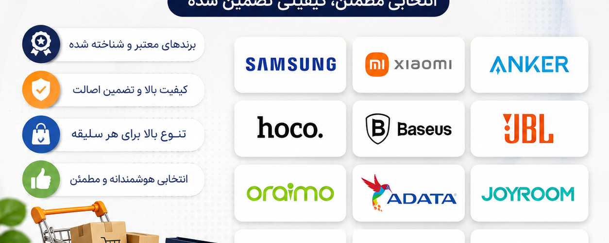 محصولات متنوع از برندهای معتبر و محبوب
