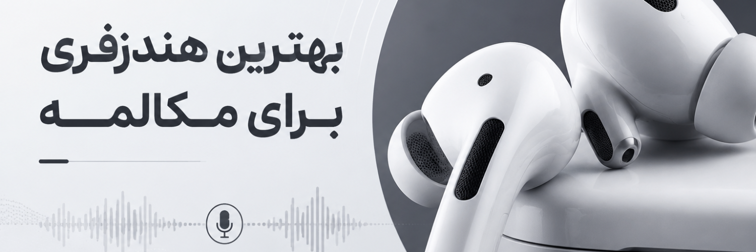 بهترین هندزفری برای مکالمه