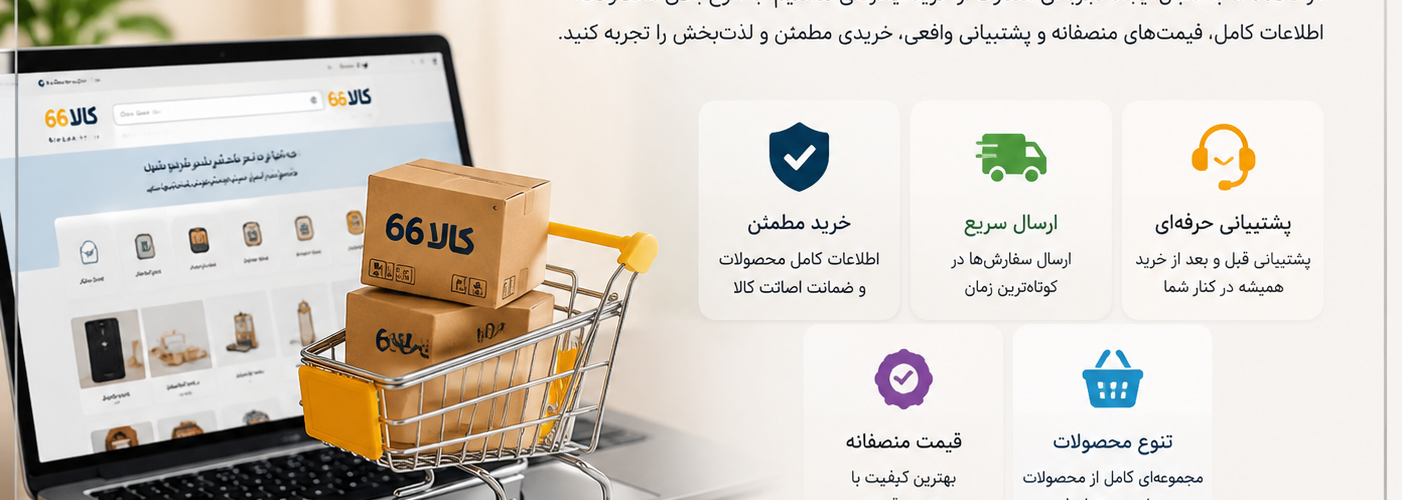 کالا66؛ راهنمای خرید هوشمند از فروشگاه اینترنتی معتبر ایرانی