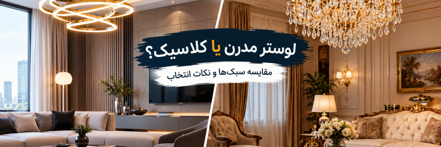 لوستر مدرن یا کلاسیک؟ مقایسه سبک‌ها و نکات انتخاب