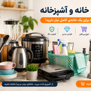 🏠 لوازم خانه و آشپزخانه | وسایل کاربردی و مدرن منزل