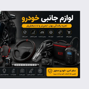 بهترین لوازم جانبی خودرو؛ راهنمای خرید تجهیزات کاربردی برای افزایش راحتی و ایمنی