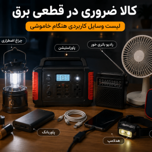 کالای ضروری در قطعی برق | وسایل کاربردی برای شرایط اضطراری