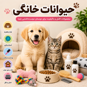 🐾 حیوانات خانگی | دنیایی از عشق، سرگرمی و مراقبت