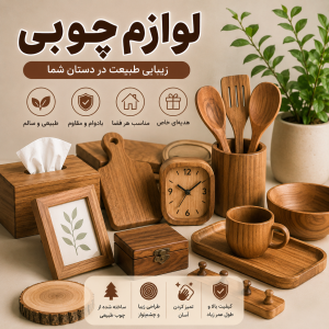 لوازم چوبی | خرید محصولات چوبی دکوراتیو و کاربردی با کیفیت بالا