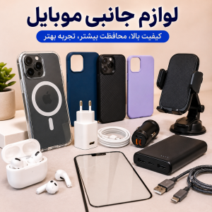لوازم جانبی موبایل | خرید انواع اکسسوری موبایل با بهترین کیفیت