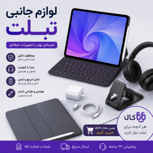 لوازم جانبی تبلت | خرید انواع اکسسوری تبلت با کیفیت و قیمت مناسب