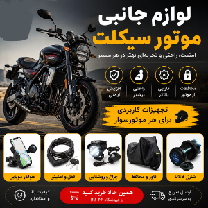 لوازم جانبی موتورسیکلت | خرید تجهیزات و اکسسوری موتور سیکلت از ۶۶ کالا