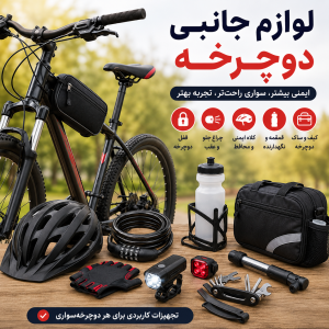 لوازم جانبی دوچرخه | تجهیزات ضروری برای ایمنی و راحتی بیشتر