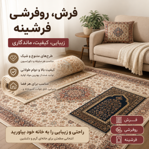 فرش، روفرشی و فرشینه | زیبایی، محافظت و آسایش برای منزل