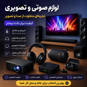 خرید لوازم صوتی و تصویری | تجربه‌ای متفاوت از صدا و تصویر