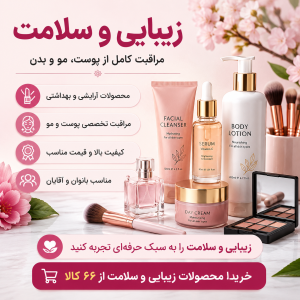 خرید محصولات زیبایی و سلامت | مراقبت حرفه‌ای از پوست، مو و بدن