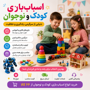 خرید اسباب‌بازی، کودک و نوجوان | دنیایی از سرگرمی، یادگیری و خلاقیت