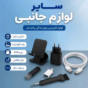 خرید سایر لوازم جانبی | تجهیزات کاربردی برای زندگی روزمره