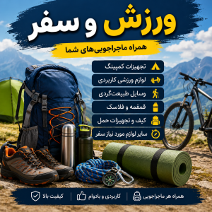 ورزش و سفر | تجهیزات کاربردی برای فعالیت‌های ورزشی و ماجراجویی