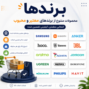 محصولات متنوع از برندهای معتبر و محبوب