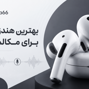 بهترین هندزفری برای مکالمه