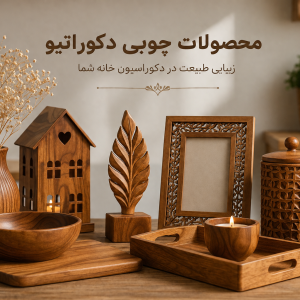 محصولات چوبی دکوراتیو