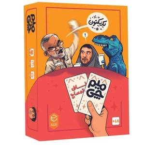 بازی ایرانی میم چی 2 ناف تمساح 18+ سال مناسب 4 الی 8 بازیکن