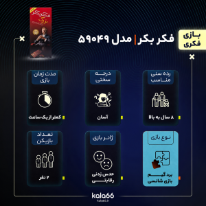 بازی فکری بردگیم فکر بکر مدل 59049 | دو نفره