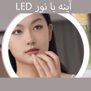 خرید آینه رو میزی شارژی دوکو