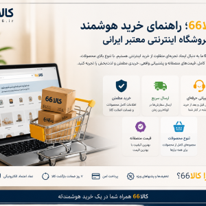 کالا66؛ راهنمای خرید هوشمند از فروشگاه اینترنتی معتبر ایرانی