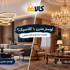 لوستر مدرن یا کلاسیک؟ مقایسه سبک‌ها و نکات انتخاب