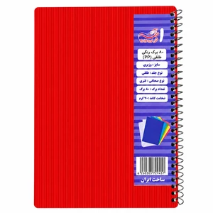 کیفیت دفتر ۸۰ برگ سیمی پرنو سایز وزیری جلد طلقی