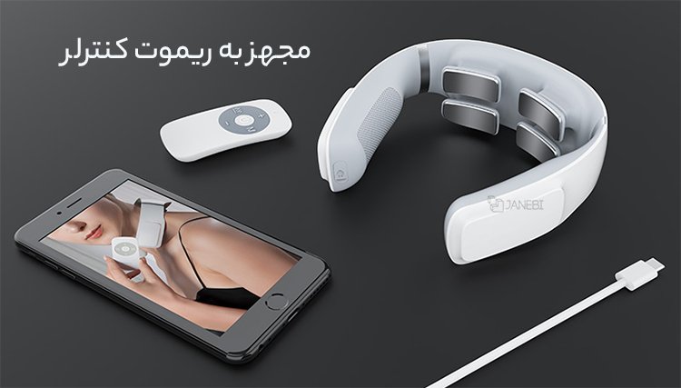 مجهز به ریموت کنترلر