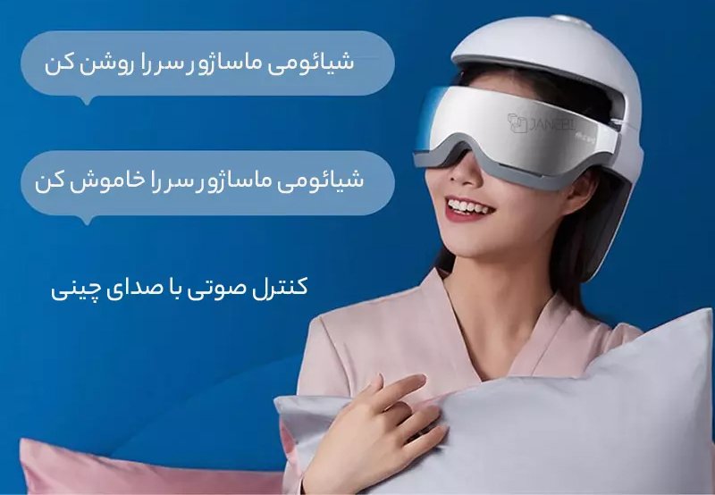 ماساژور با قابلیت اجرای دستورات صدا