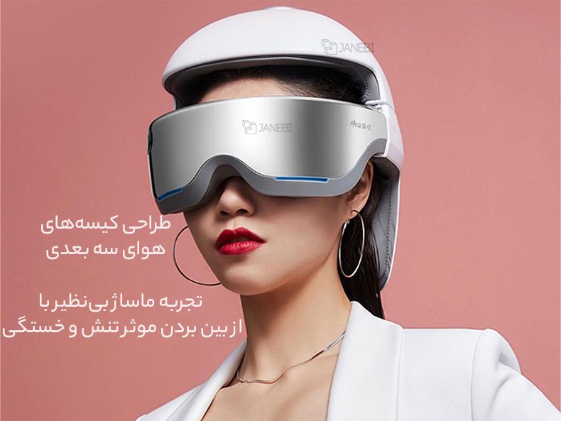 ماساژور دارای کیسه های هوای سه بعدی