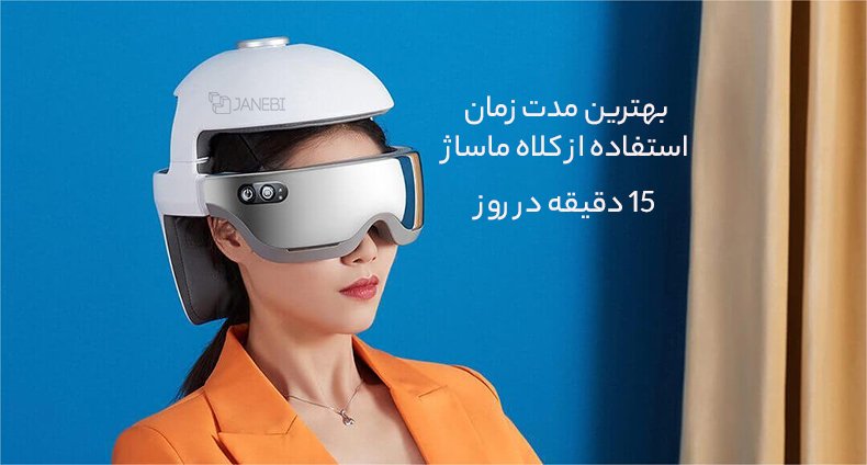 زمان 15 دقیقه&zwnj;ای استفاده از مساژور