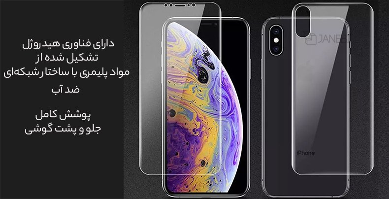 محافظ صفحه نمایش جلو و پشت گوشی آیفون XS Max  